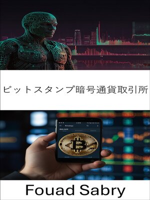 cover image of ビットスタンプ暗号通貨取引所